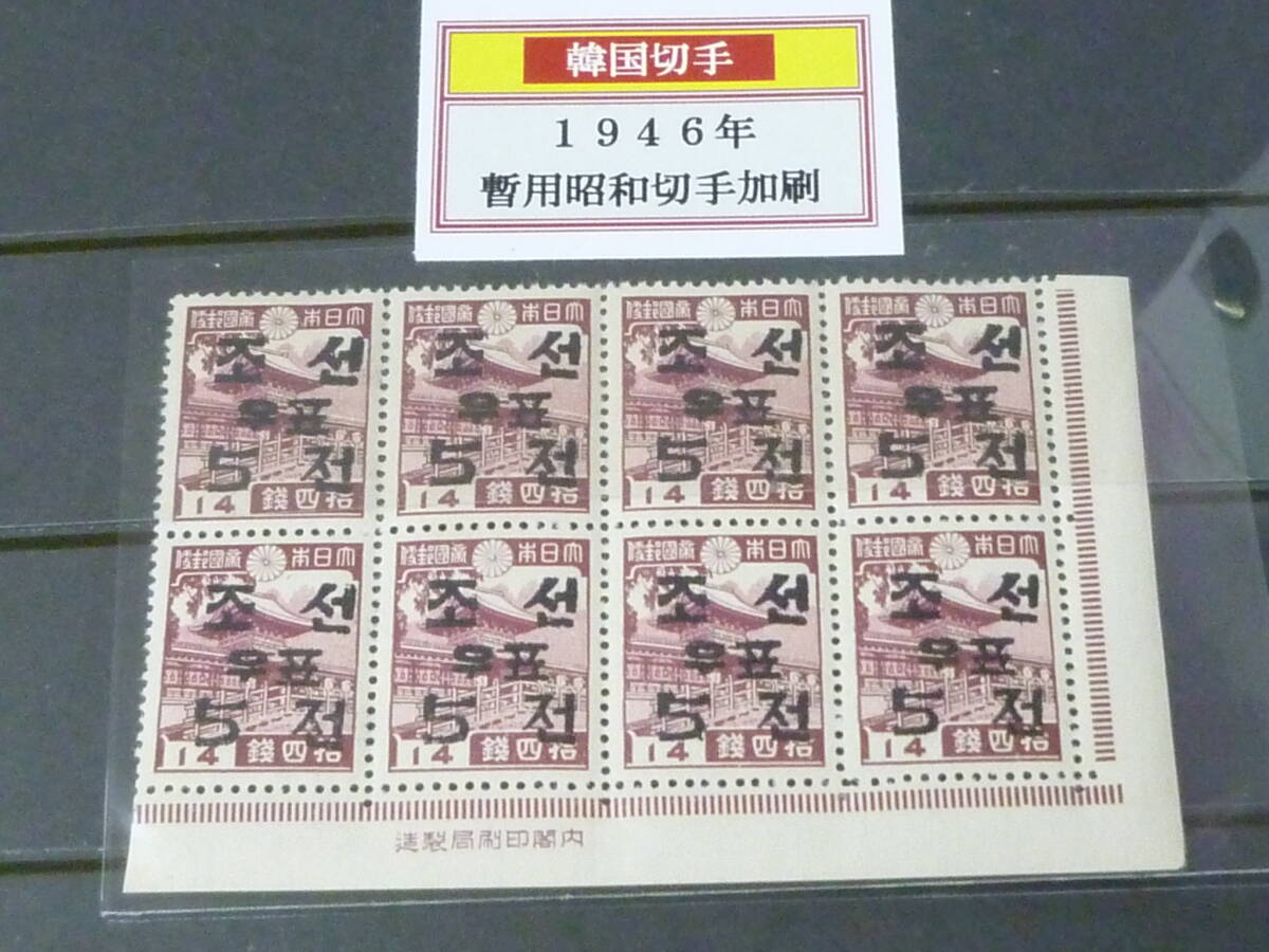 24　S　№3　韓国切手　1946年　暫用昭和切手加刷　5ch/14sen　銘版付　8枚ブロック　未使用OH・VF