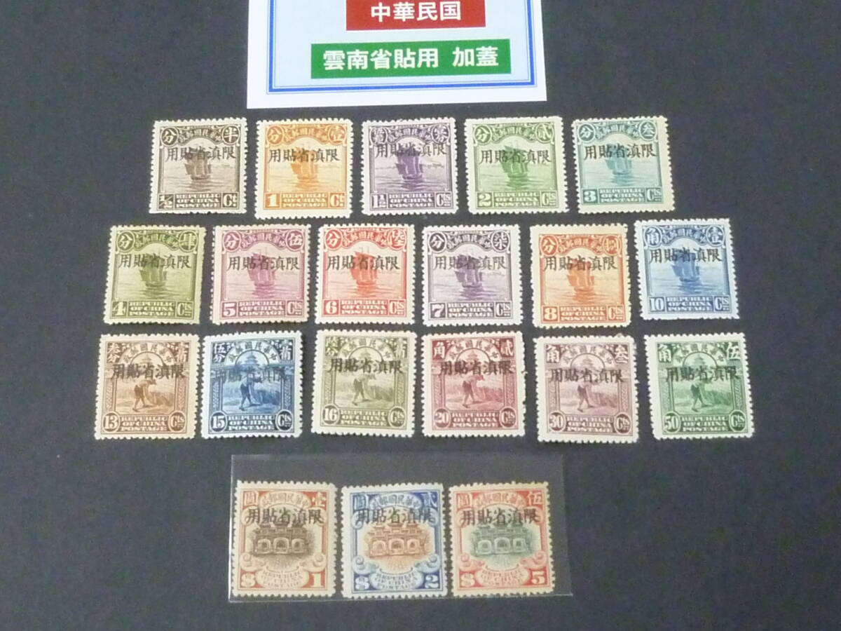 24 S №30 旧中国切手 雲南省 1926年 YN#1-20 北京新版帆船 20種完 未使用LH～OH・VF ※説明欄必読の画像1