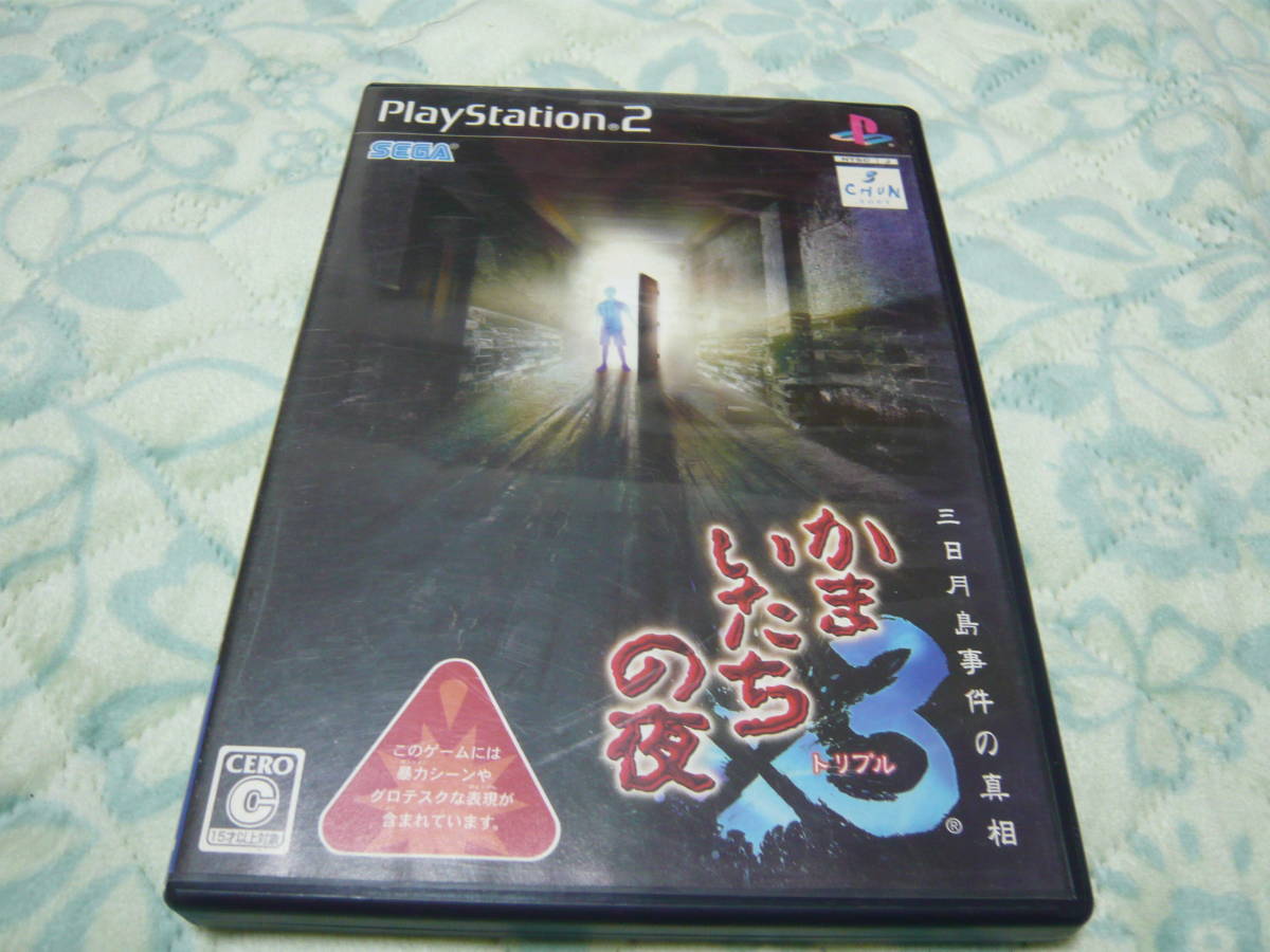 ★PS2ソフト　起動確認済　かまいたちの夜3★_画像1