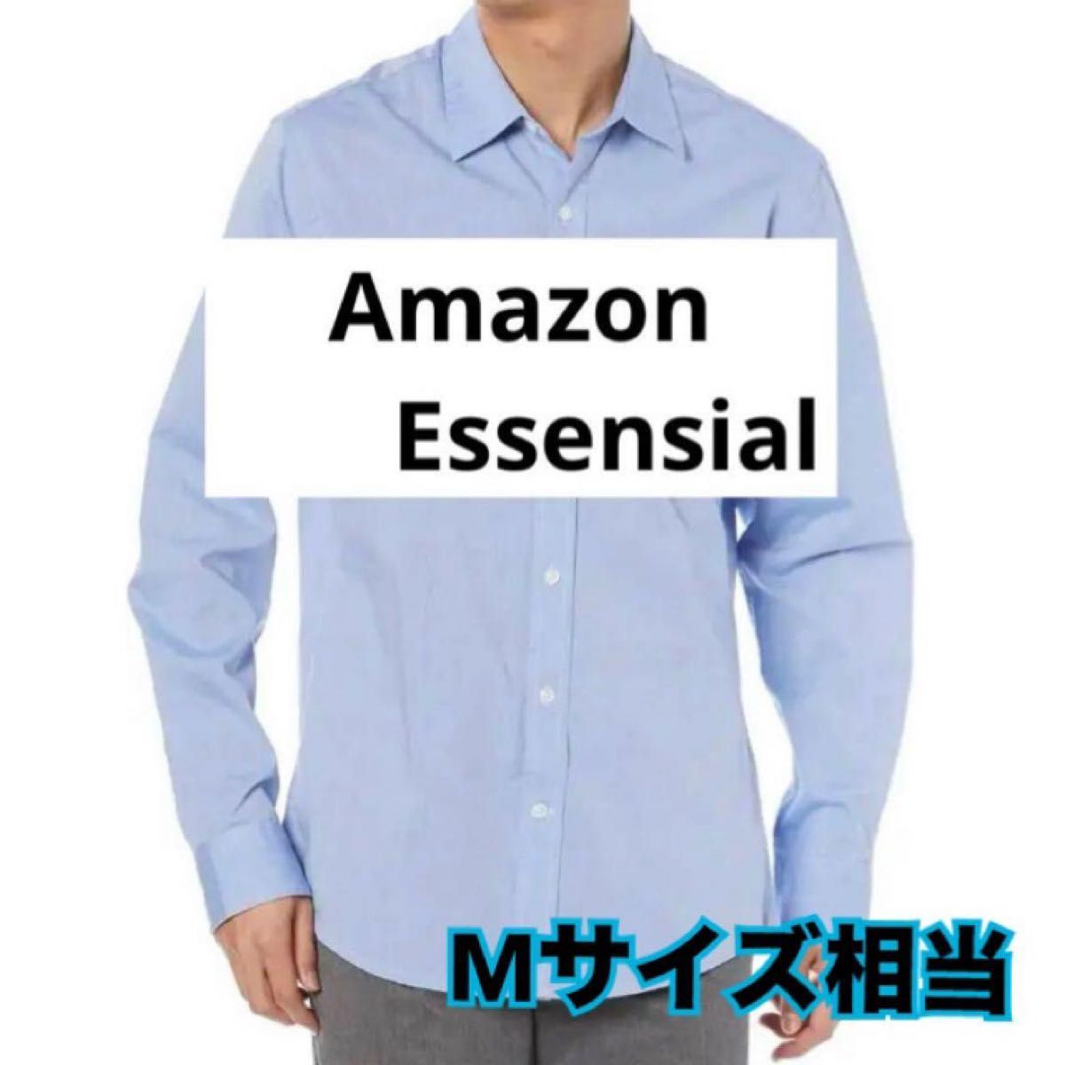 人気商品！Amazon Essentials ポプリンシャツ スリムフィット 長袖シャツ 長袖 シャツ　ブルー 無地