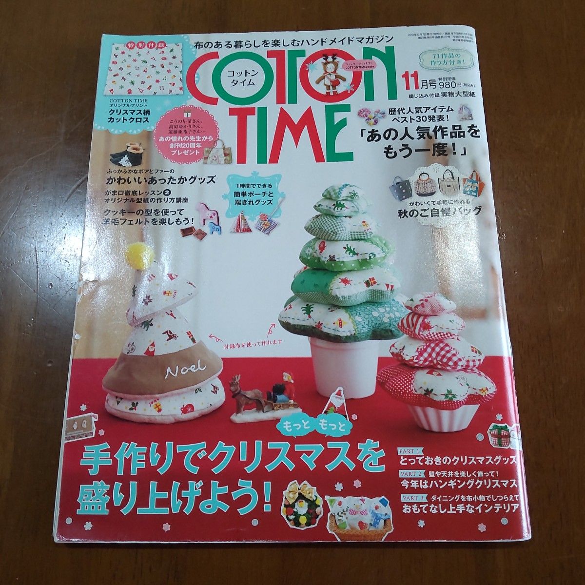 ＣＯＴＴＯＮ ＴＩＭＥ (２０１４年１１月号) 隔月刊誌／主婦と生活社