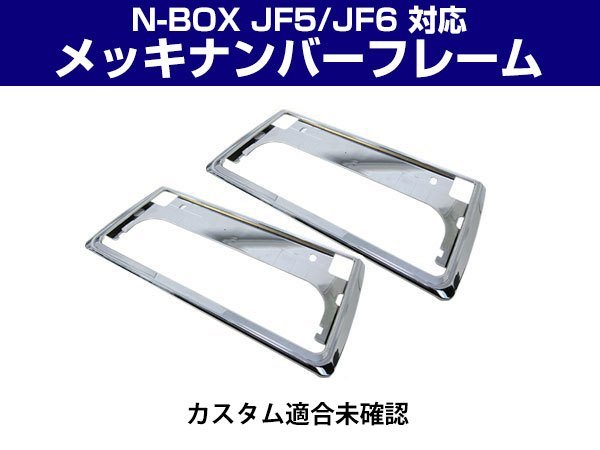 新基準対応 N-BOX JF5 JF6 ナンバーフレーム 2枚セット メッキシルバー 前後 フロント リア ナンバー枠 ナンバープレートフレーム 1台分_画像1