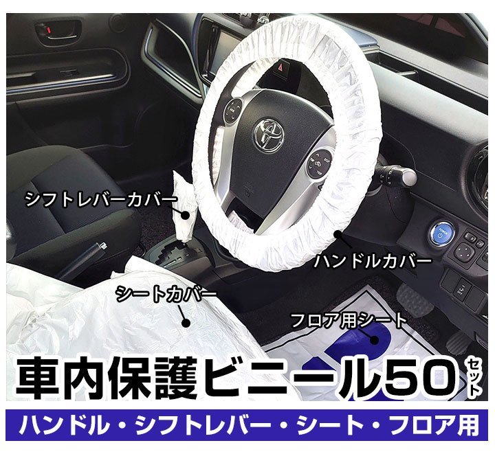 【これ一つで揃う！】納車 整備用クリーンカバー 50セット 点検用 保護シート ハンドルカバー シフトカバー フロアシート シートカバー