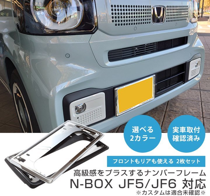 新基準対応 N-BOX JF5 JF6 ナンバーフレーム 2枚セット メッキシルバー 前後 フロント リア ナンバー枠 ナンバープレートフレーム 1台分_画像4