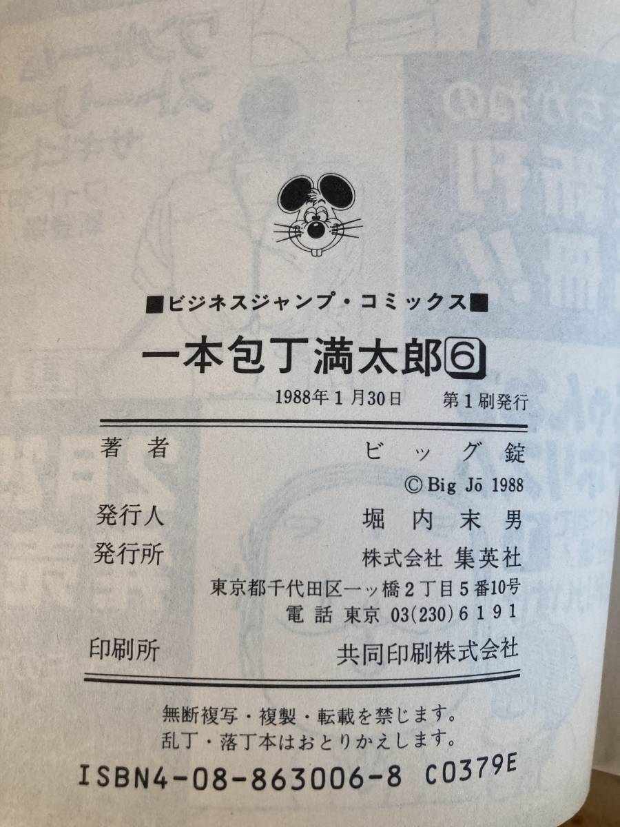 初版? 絶版？一本包丁 ビッグ錠 満太郎 集英社 1~23巻 不揃い 非全巻セット 未完結 まとめ ビジネスジャンプコミックス 料理 グルメ マンガ_画像9