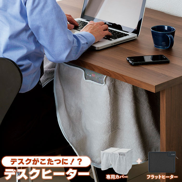 【値下げ】 デスクヒーター こたつ デスクパネルヒーター パネルヒーター テーブルヒーター カバー付き 電気 足元ヒーター M5-MGKAK00059