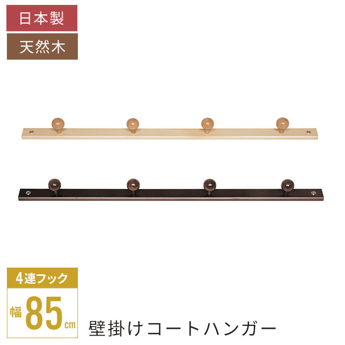 【値下げ】 壁掛け 4連フック ブラウン コートハンガー 天然木 木製 杉 日本製 玄関 壁 ハンガーフック コート掛け M5-MGKNG00040BR_画像2