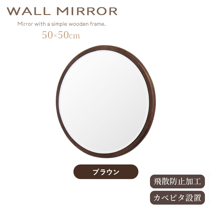 ウォールミラー 丸型 ブラウン ミラー 鏡 直径50cm 木製枠 飛散防止 面取り加工 壁掛け ラウンド おしゃれ シンプル M5-MGKIT00248BR
