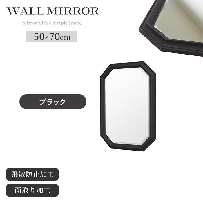 ウォールミラー 幅50cm 高さ70cm ブラック 壁掛けミラー 鏡 飛散防止 面取り 樹脂 壁掛け おしゃれ シンプル クラシカル M5-MGKIT00269BK