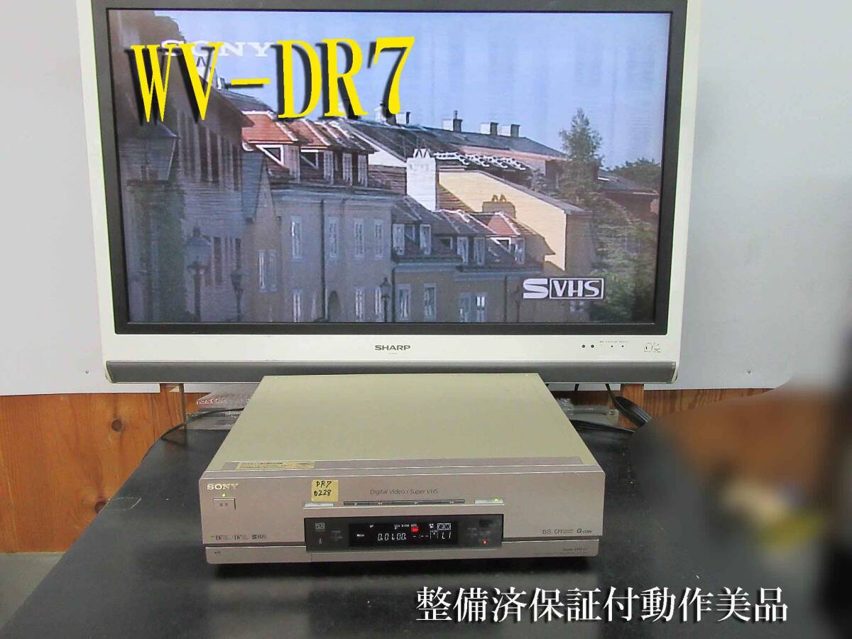 ★☆SONY 高画質DV/ミニDV/S-VHS・整備済保証付WV-DR7動作美品 i0228☆★_画像1