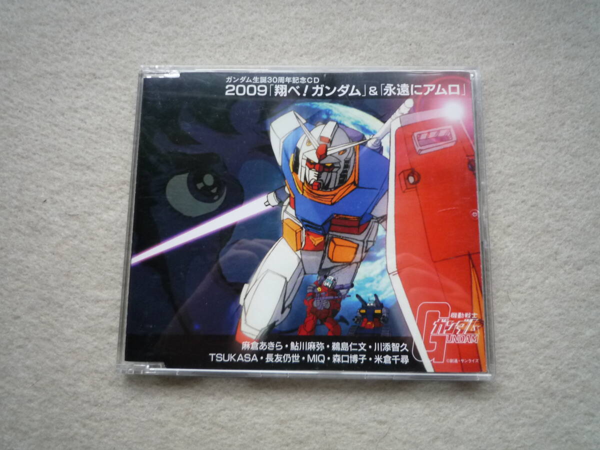 ガンダム生誕30周年記念CD 2009 翔べ!ガンダム＆永遠にアムロ　CDシングル_画像1