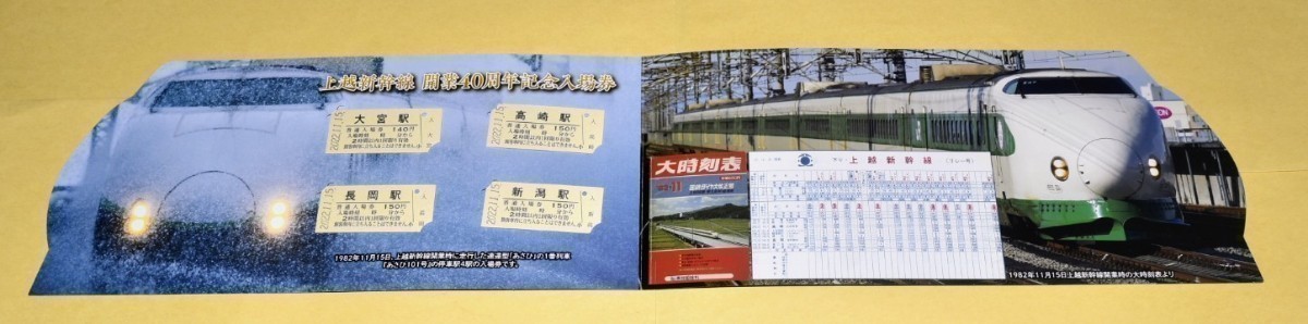 ~即発送可能~【限定1500個】JR東日本 上越新幹線開業40周年記念入場券 ICカードケース　ふるさとチャイムCD セット　新幹線イヤー2022　_画像5