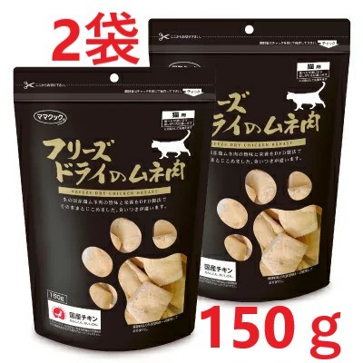 【２袋】ママクック フリーズドライのムネ肉　猫用150g