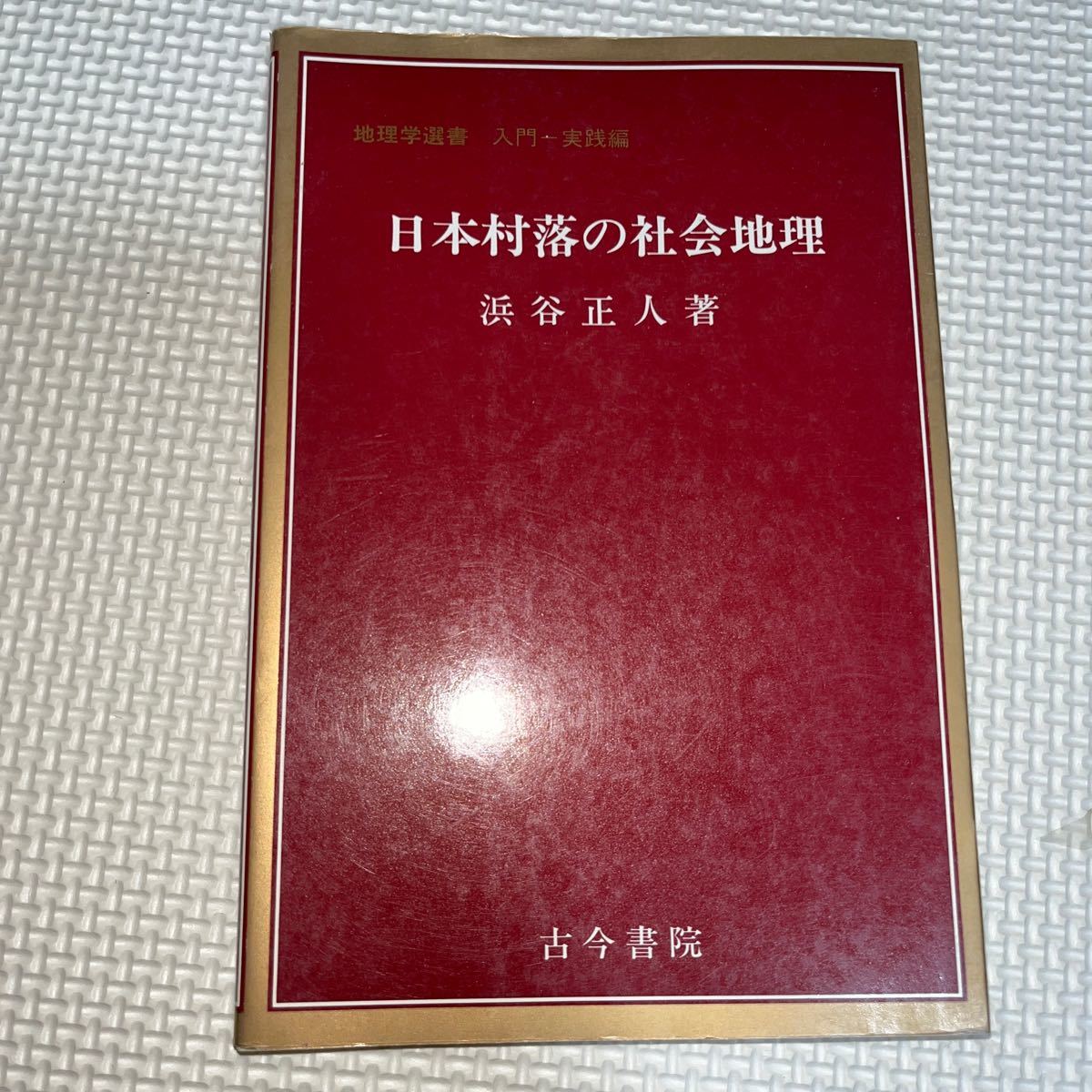 日本村落の社会地理 ＜地理学選書 入門-実践編＞ 浜谷正人 古今書院_画像1