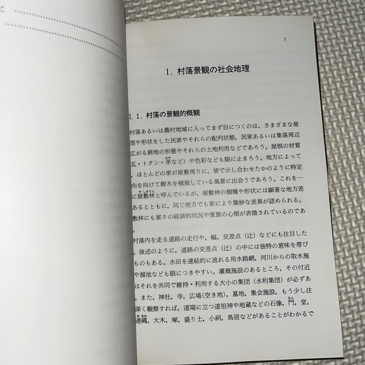 日本村落の社会地理 ＜地理学選書 入門-実践編＞ 浜谷正人 古今書院_画像7