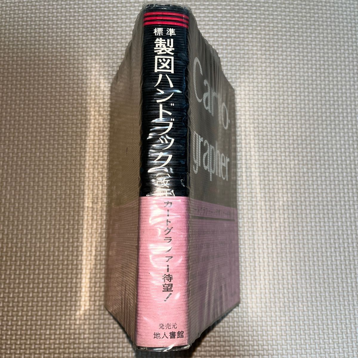 標準製図ハンドブック 改訂版 青木伊太郎 地人書館 弘詢社 刊行年 昭和49年 地図 建築製図法 土木製図法 スクライブ技法 レタリング_画像2