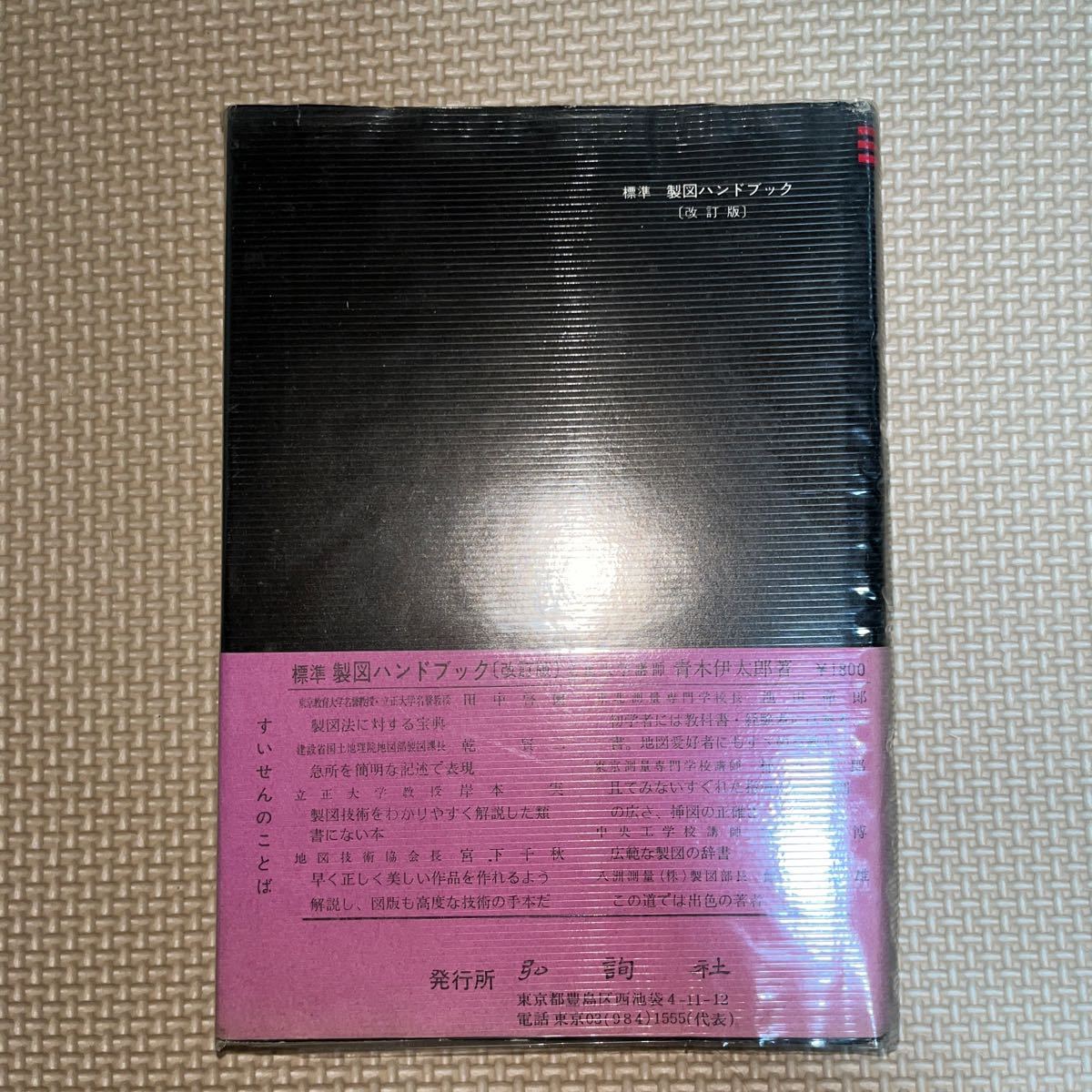 標準製図ハンドブック 改訂版 青木伊太郎 地人書館 弘詢社 刊行年 昭和49年 地図 建築製図法 土木製図法 スクライブ技法 レタリング_画像3