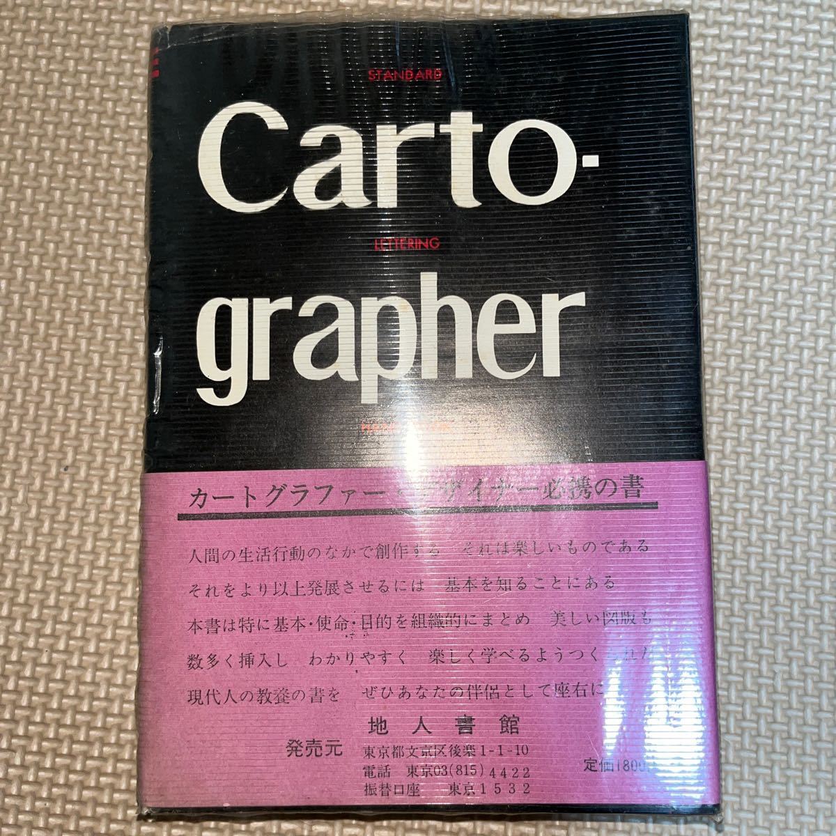 標準製図ハンドブック 改訂版 青木伊太郎 地人書館 弘詢社 刊行年 昭和49年 地図 建築製図法 土木製図法 スクライブ技法 レタリング_画像1