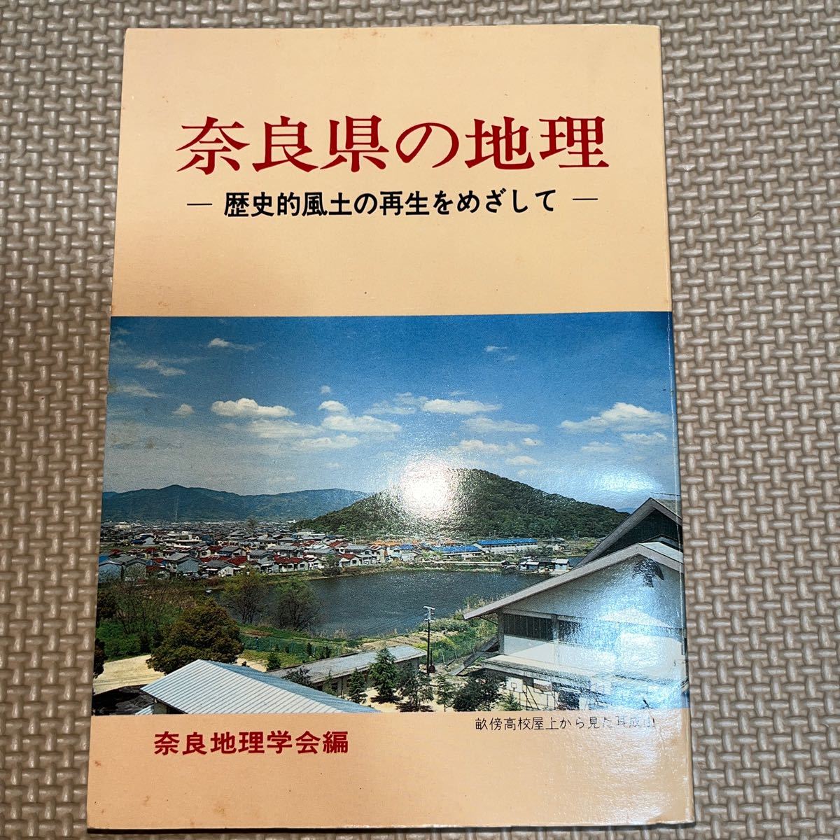 奈良県の地理 歴史的風土の再生をめざして 奈良地理学会編_画像1