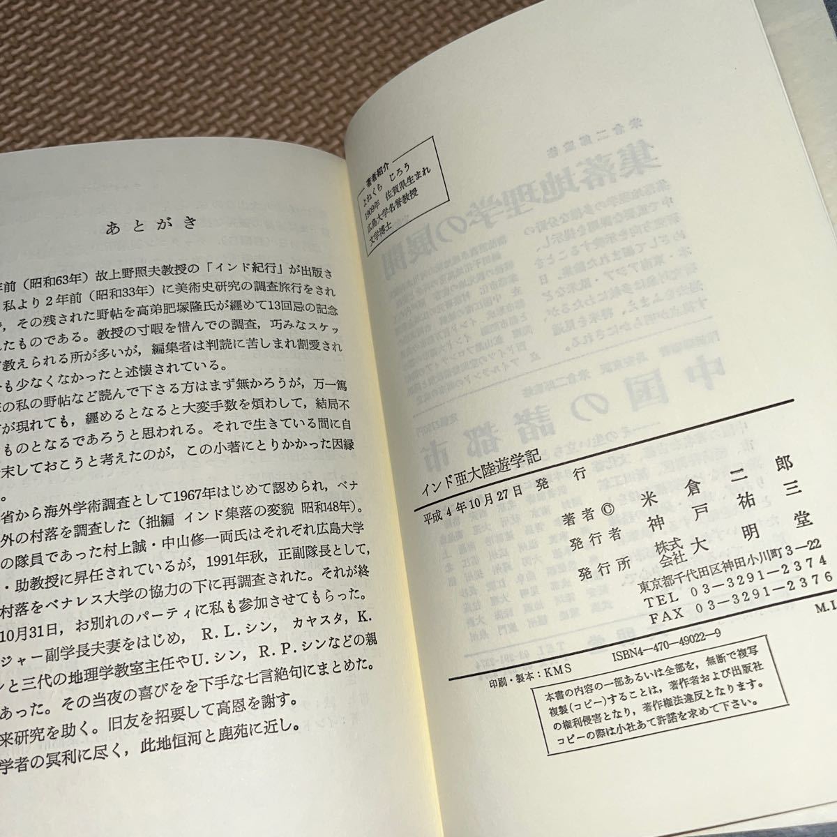 インド亜大陸遊学記 米倉二郎 大明堂_画像4