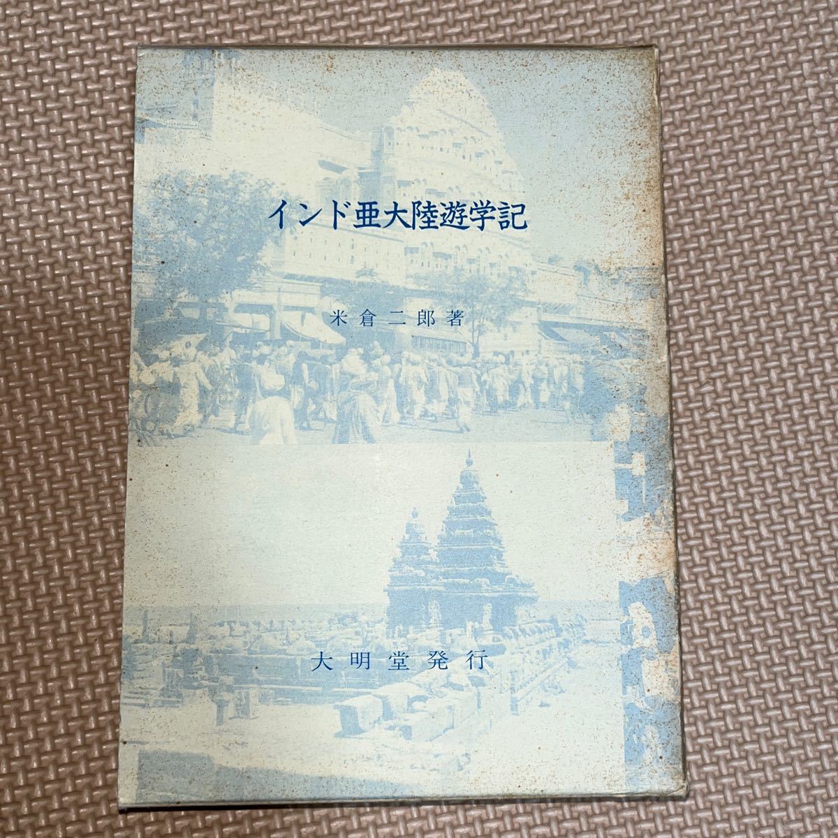 インド亜大陸遊学記 米倉二郎 大明堂_画像1