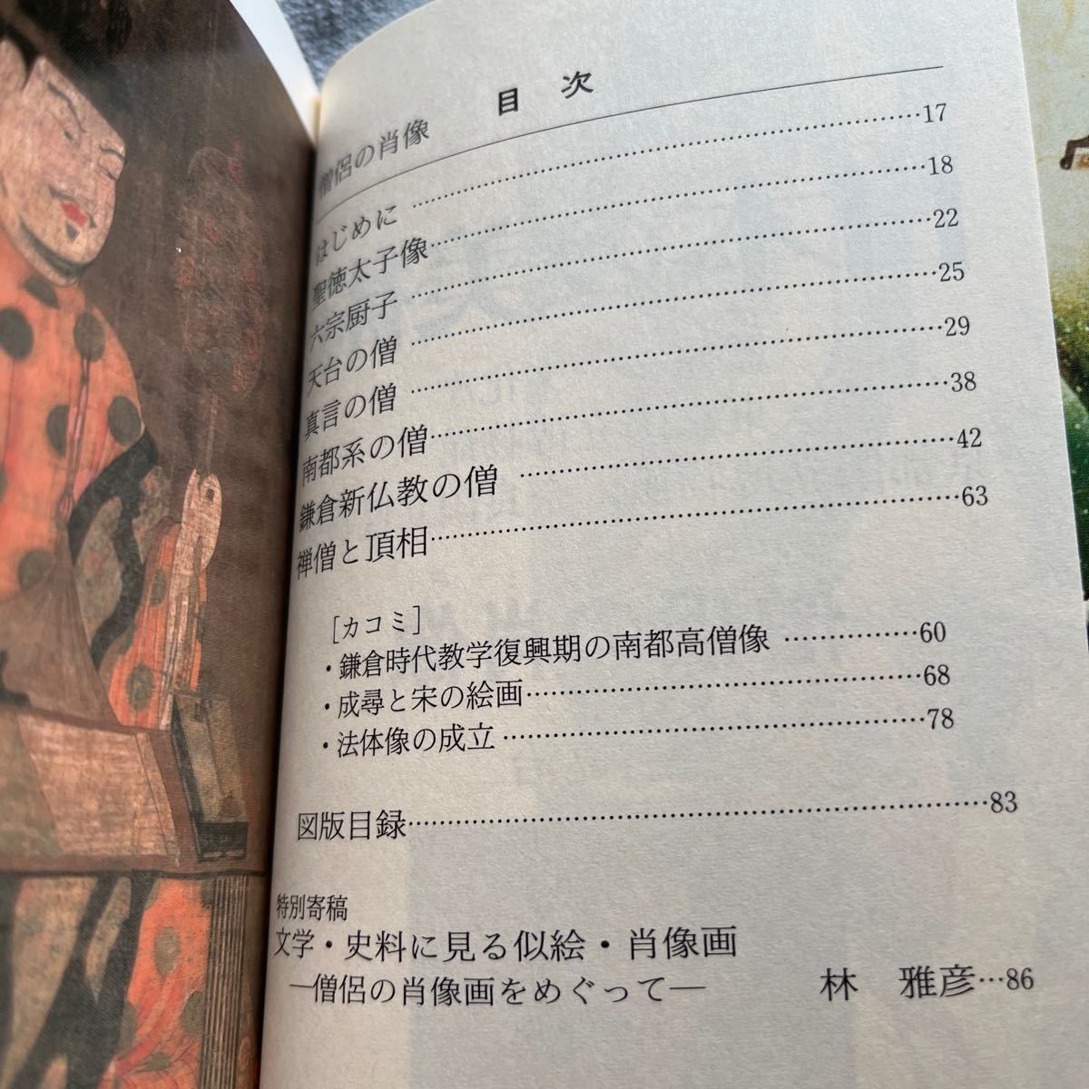 日本の美術 No.388 僧侶の肖像 聖徳太子 六宗厨子 仏教 禅僧_画像5