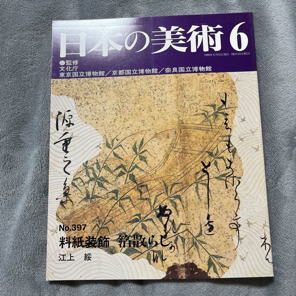 日本の美術 No.397 料紙装飾 箔散らし 至文堂 扇面法華経 現実物語絵巻 久能寺経_画像1