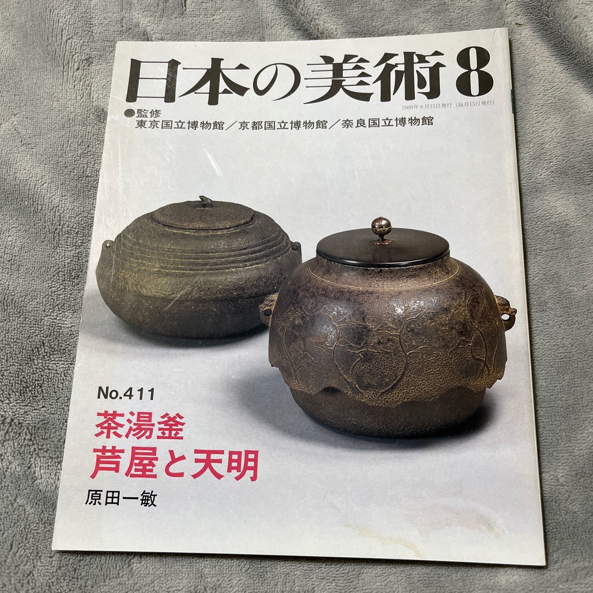 日本の美術 No.411 茶湯釜 芦屋と天明 至文堂 鋳物 茶会_画像1