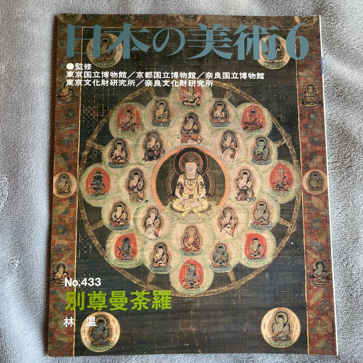日本の美術 No.433 別尊曼荼羅 至文堂 一字金輪曼荼羅 密教_画像1