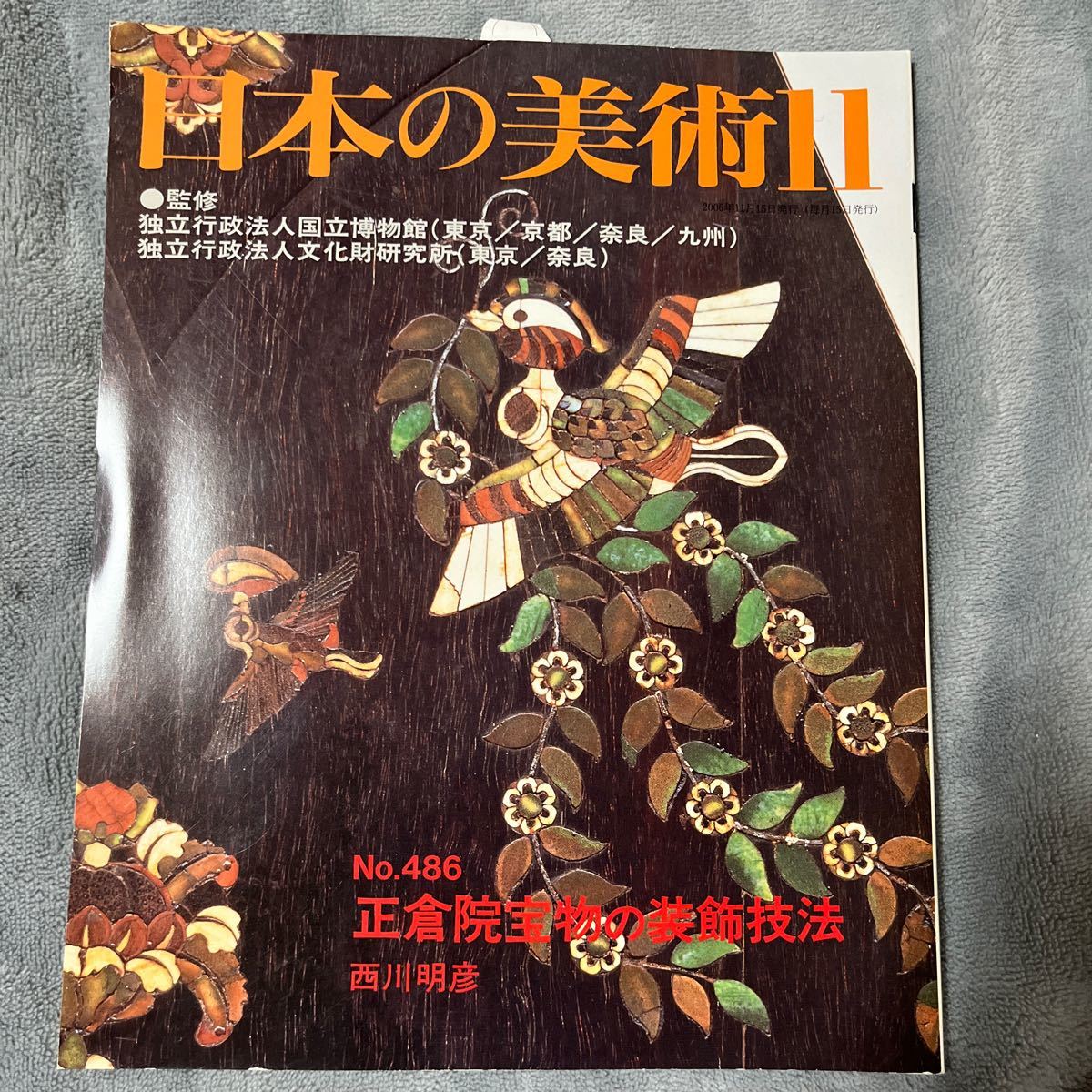 日本の美術 No.486 正倉院宝物の装飾技法 至文堂 木工 漆工 金工 染織_画像1