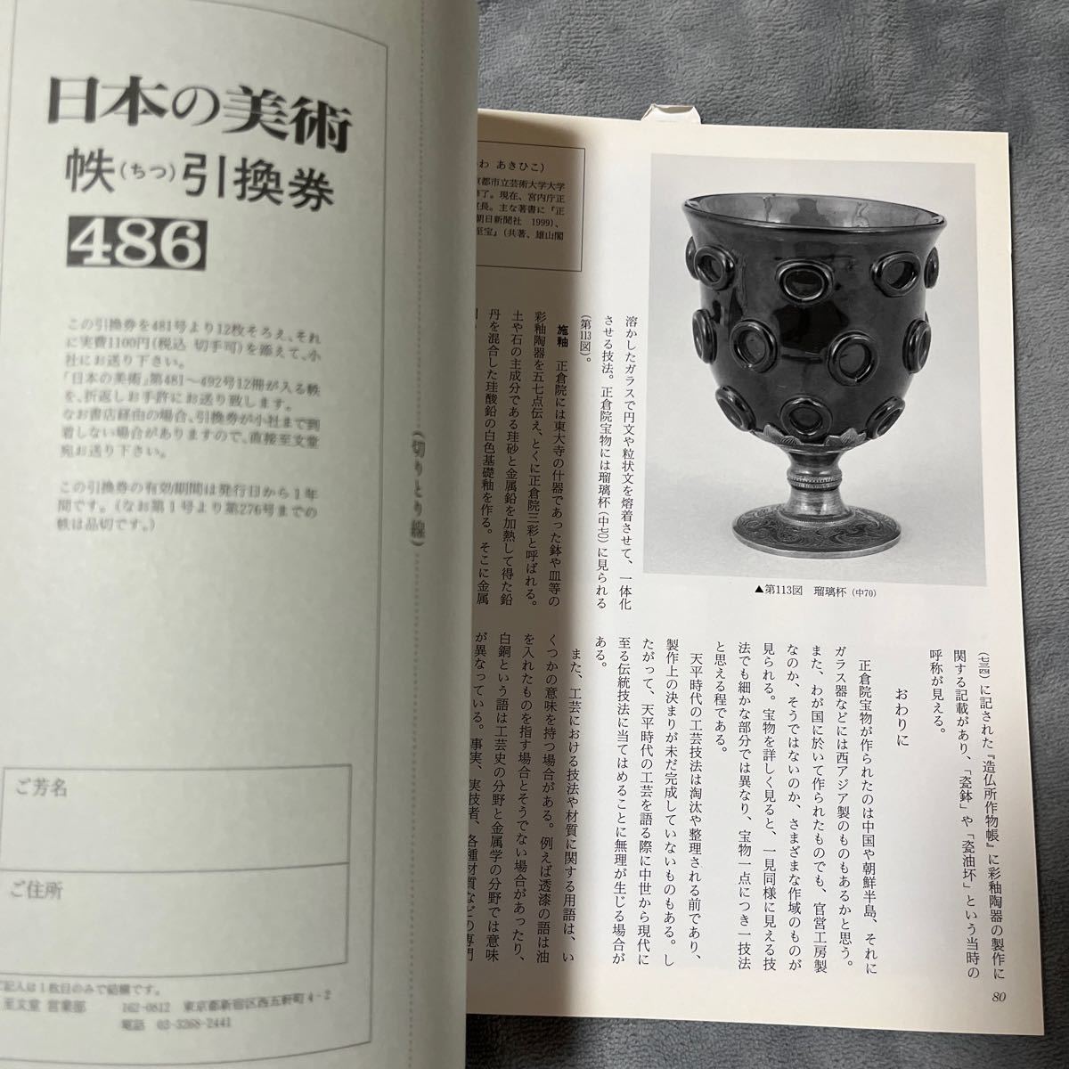 日本の美術 No.486 正倉院宝物の装飾技法 至文堂 木工 漆工 金工 染織_画像3