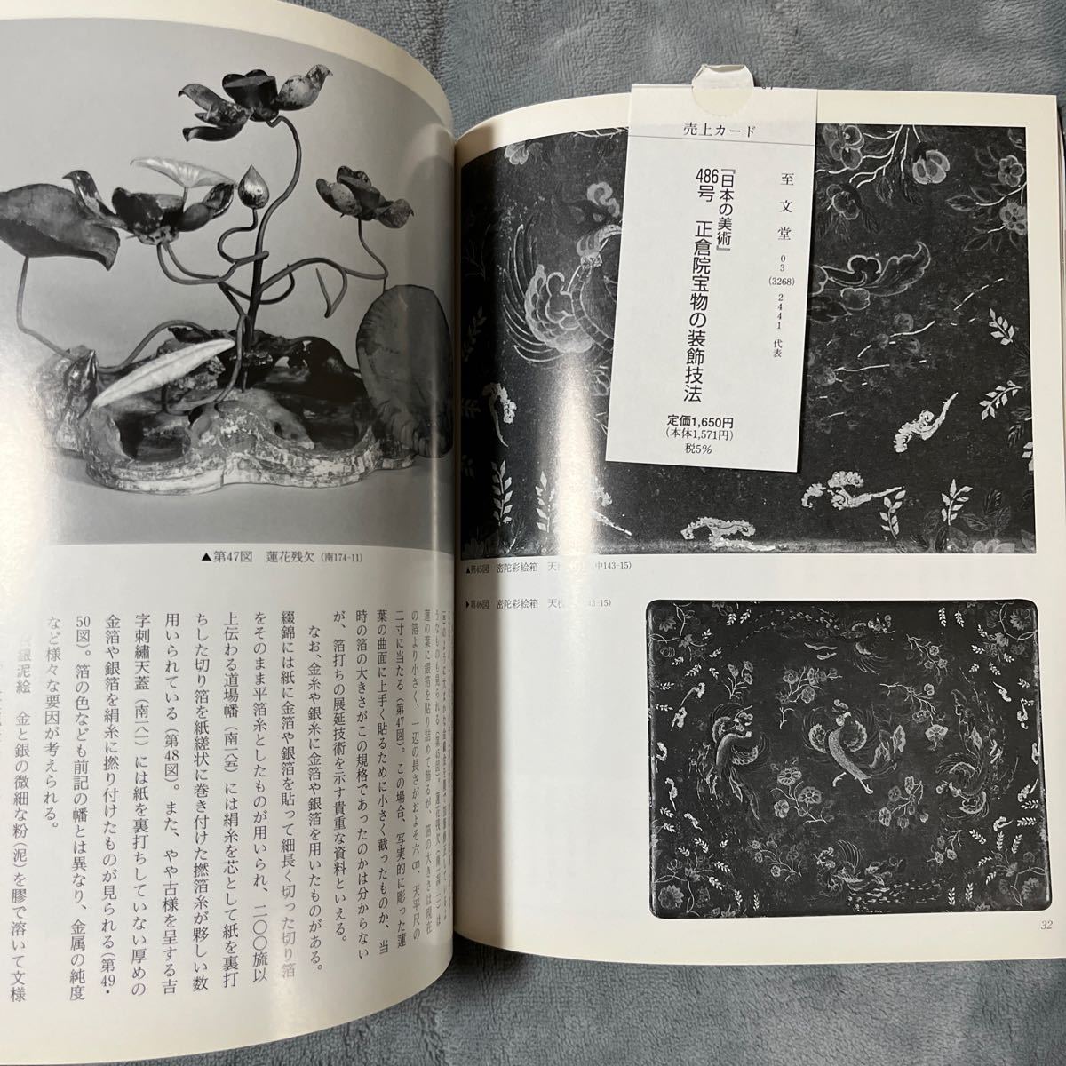 日本の美術 No.486 正倉院宝物の装飾技法 至文堂 木工 漆工 金工 染織_画像10