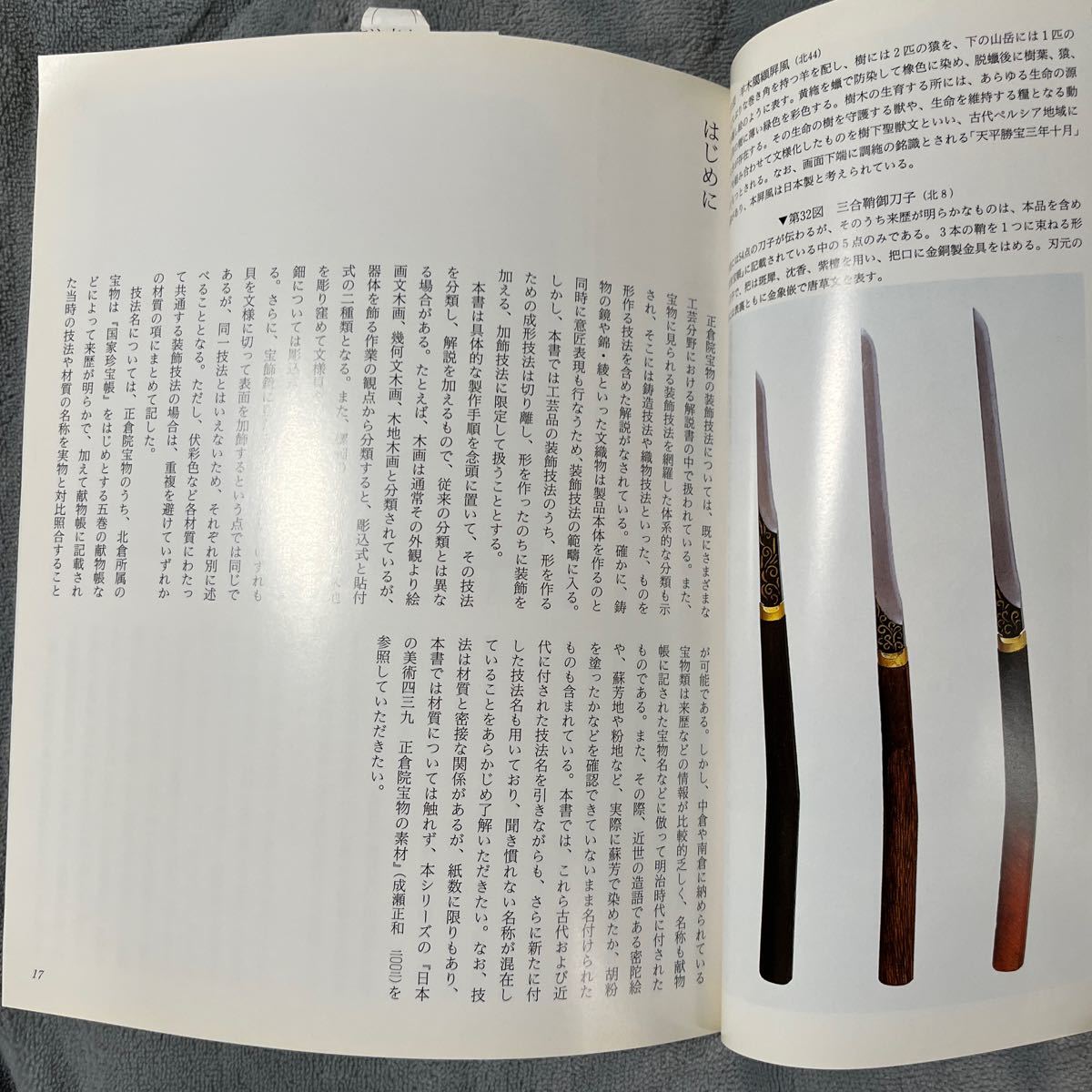 日本の美術 No.486 正倉院宝物の装飾技法 至文堂 木工 漆工 金工 染織_画像8