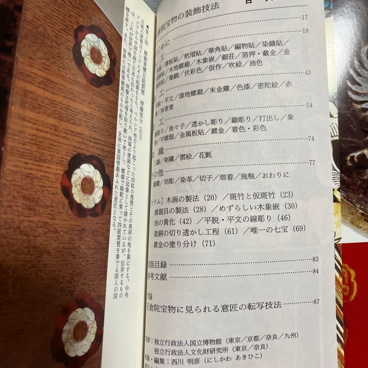 日本の美術 No.486 正倉院宝物の装飾技法 至文堂 木工 漆工 金工 染織_画像4