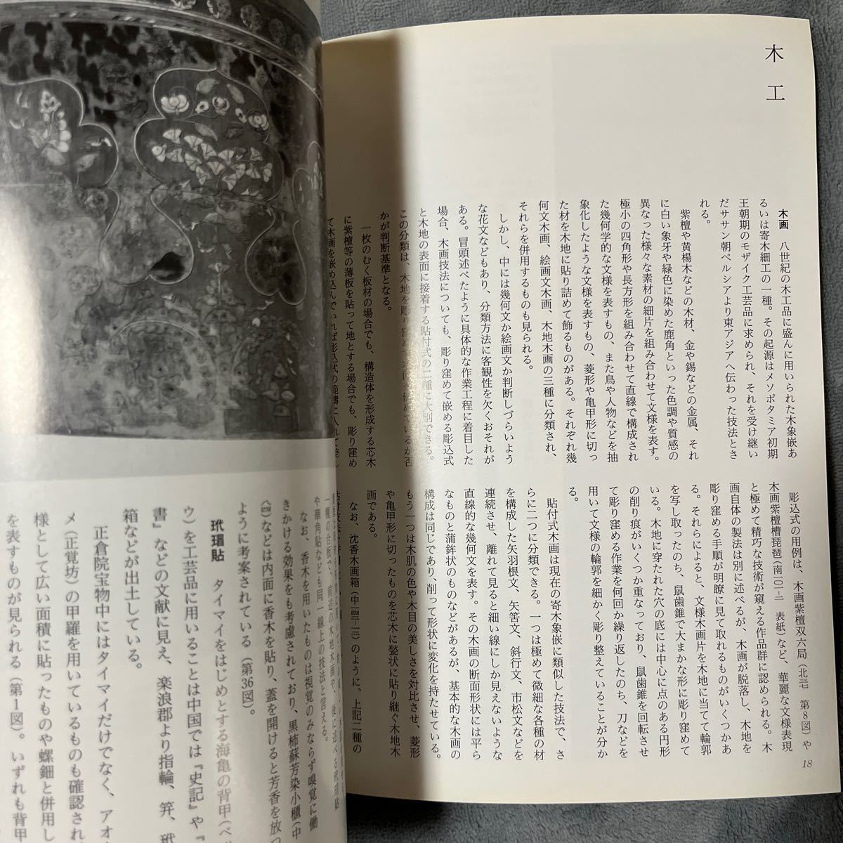 日本の美術 No.486 正倉院宝物の装飾技法 至文堂 木工 漆工 金工 染織_画像9