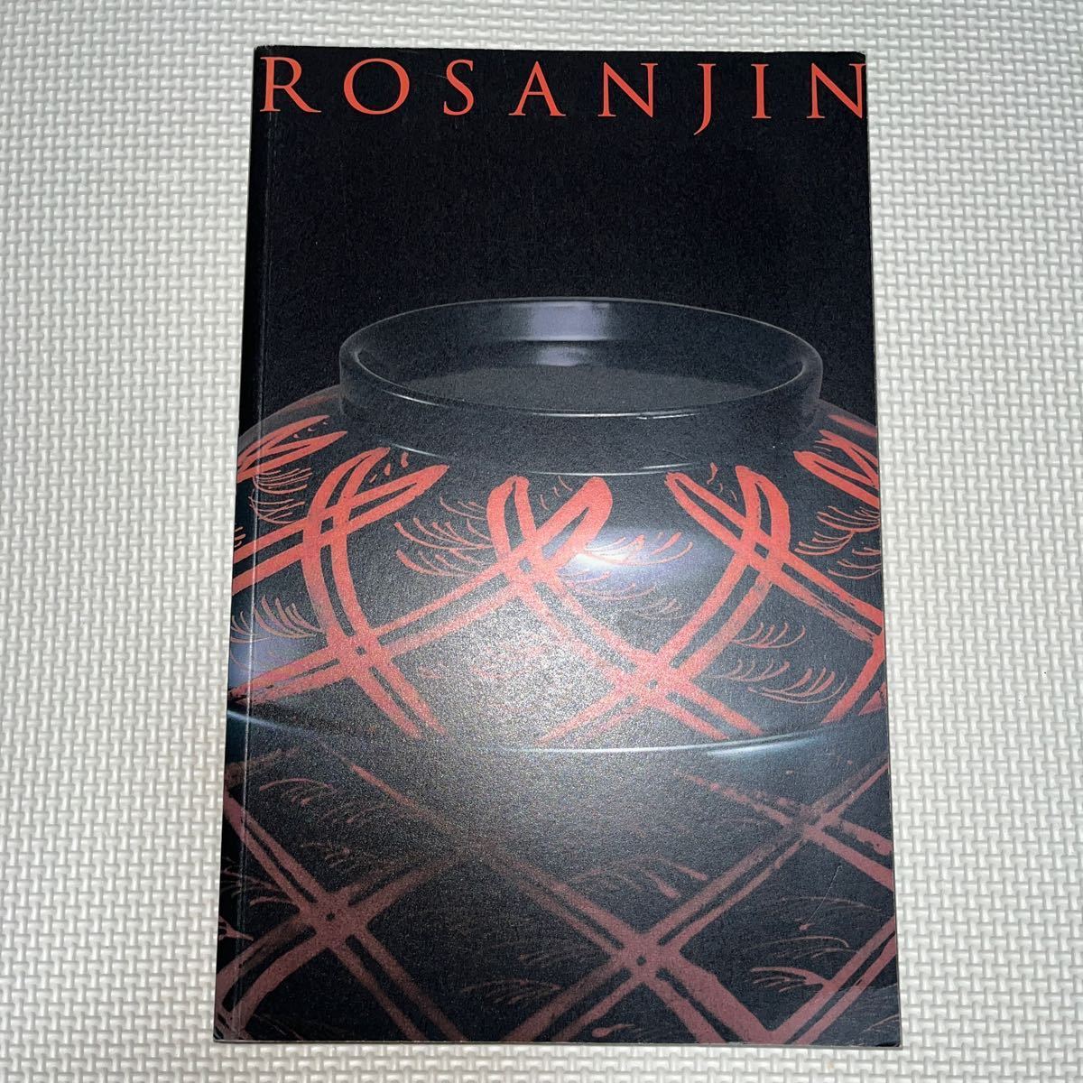 ROSANJIN 北大路魯山人の美 和食の天才 篆刻 陶芸 書 _画像2