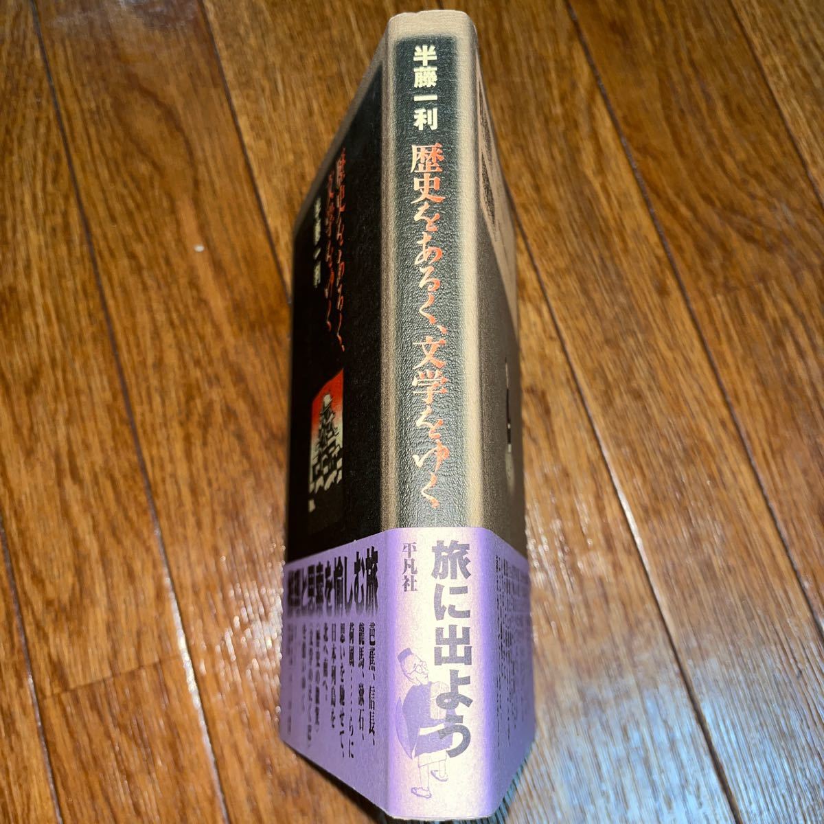 【署名本/初版】半藤一利『歴史をあるく、文学をゆく』平凡社 帯付き _画像6