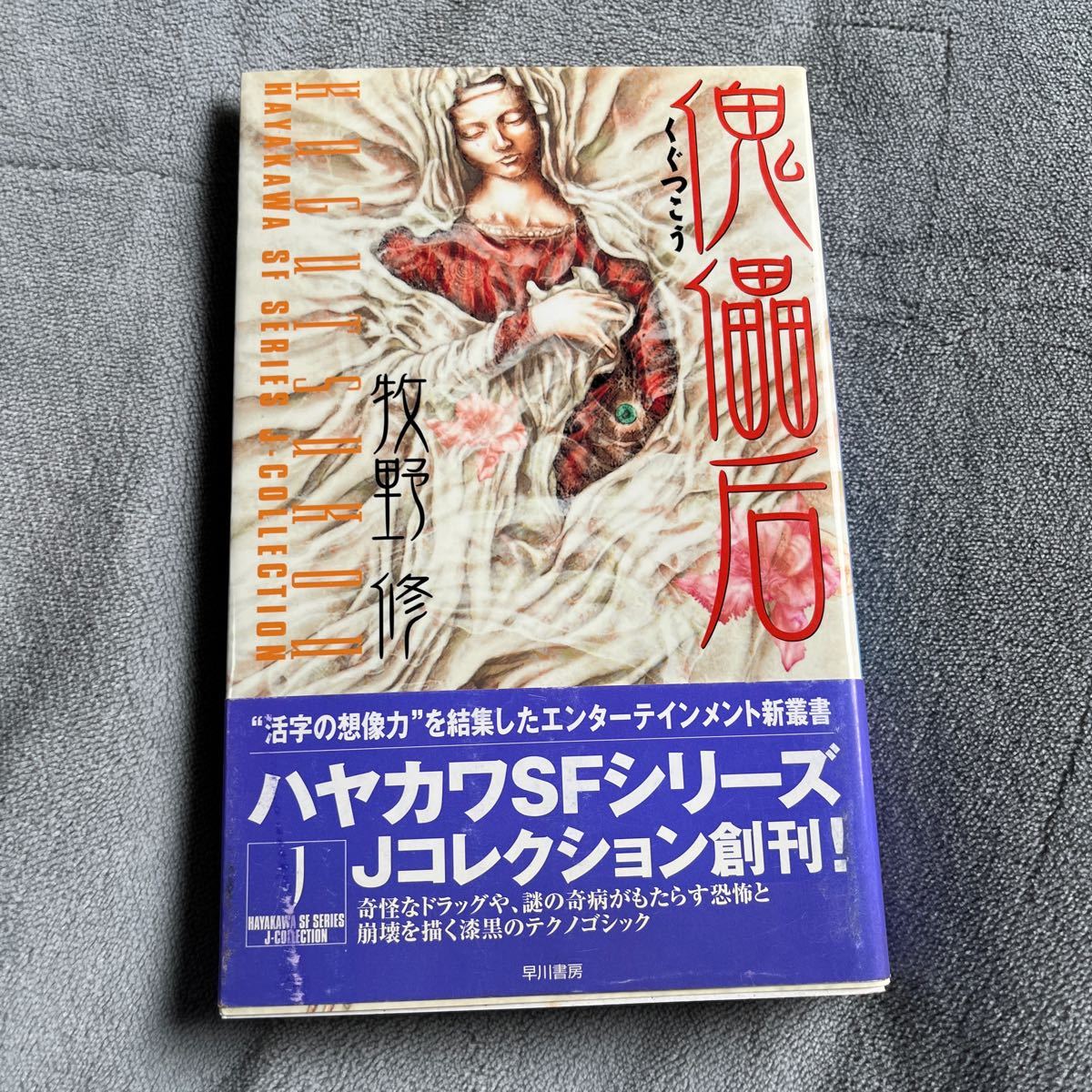 [ signature book@/ the first version ] Makino Osamu [.. after ]. river bookstore Hayakawa SF series J collection obi attaching autograph book