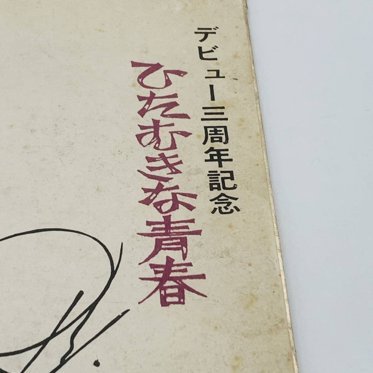 【直筆】ひたむきな青春 舟木一夫 デビュー三周年記念 色紙 直筆サイン色紙 ブロマイド 付き 写真 コロムビア レコード_画像5