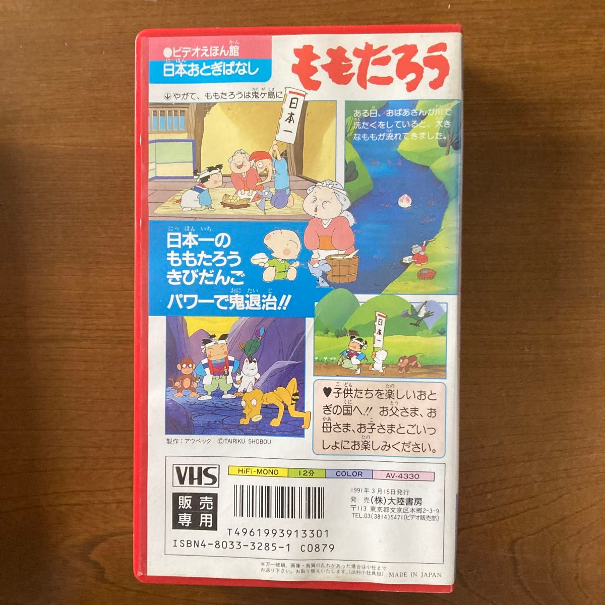 ビデオ絵本館　日本おとぎばなし3本　VHS かぐやひめ　ももたろう　はなさかじいさん　大陸書房　1991年発行