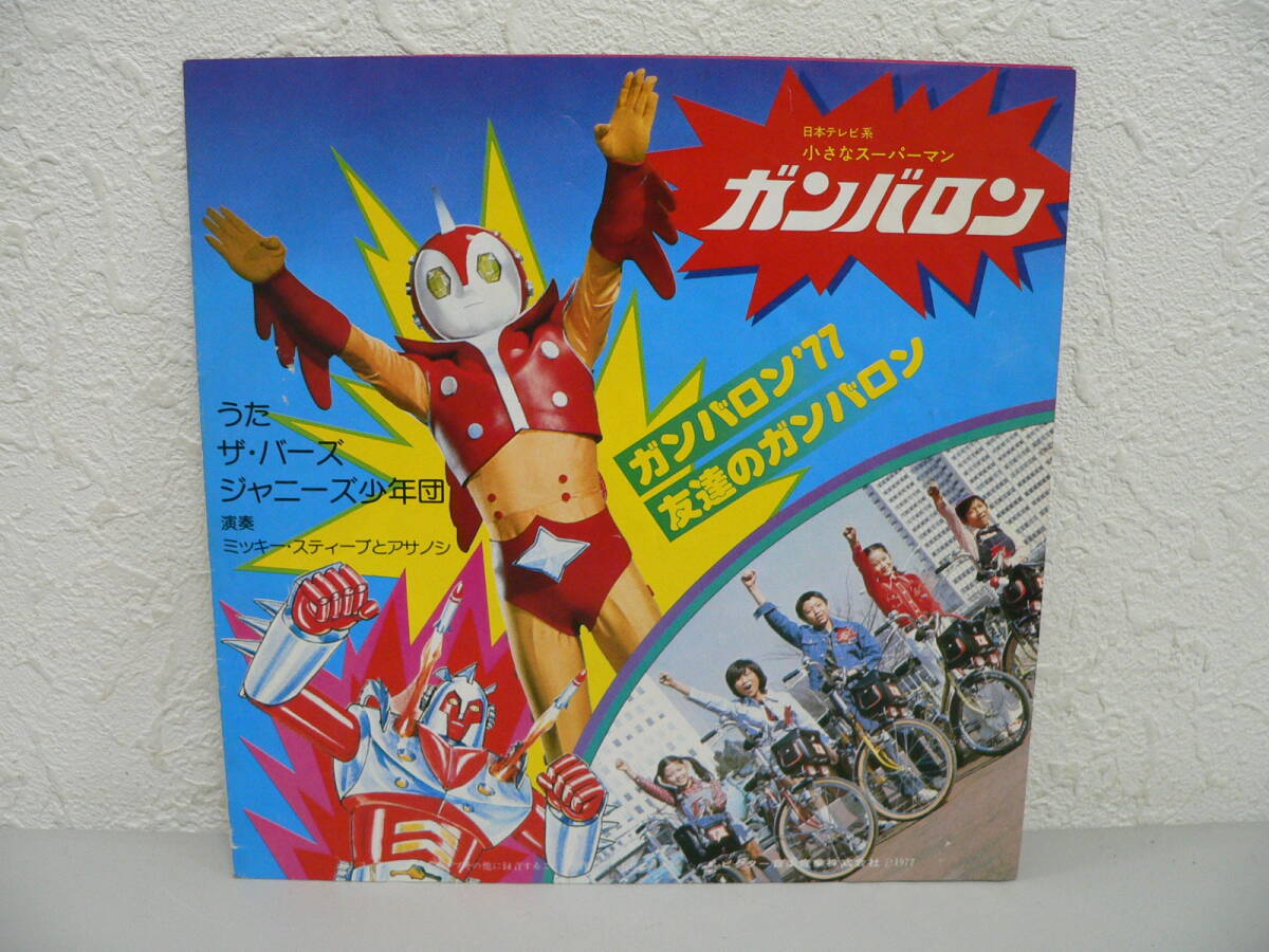 #3647J　EPレコード　小さなスーパーマン ガンバロン　美盤_画像2