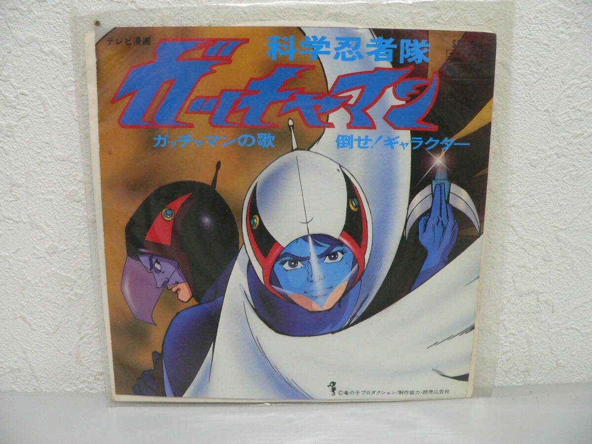 #3647T　EPレコード　科学忍者隊 ガッチャマン　美盤_画像1