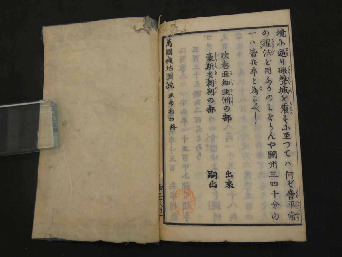 万国輿地図説　亜弗利加洲　西洋人選述　雲峯閣蔵　和本　古文書_画像9