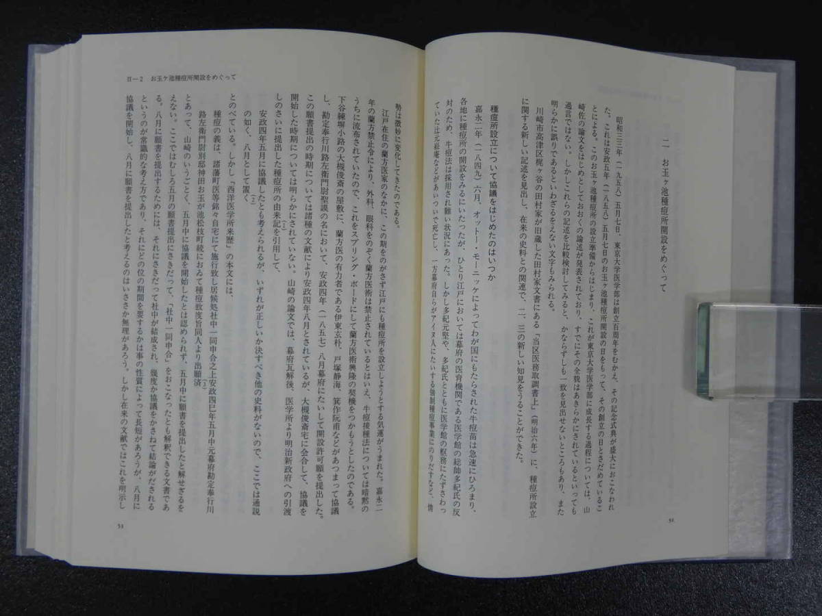 天然痘根絶史－近代医学勃興期の人々－　深瀬泰旦/著　思文閣出版　2002年　初版　428P_画像5