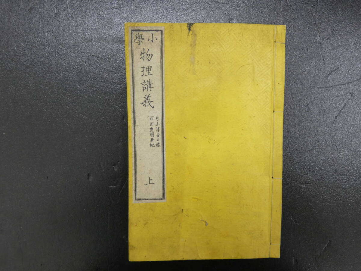 小学物理講義　片山淳吉口述　百田重明筆記　明治16年　再版　上中下　全３冊_画像2