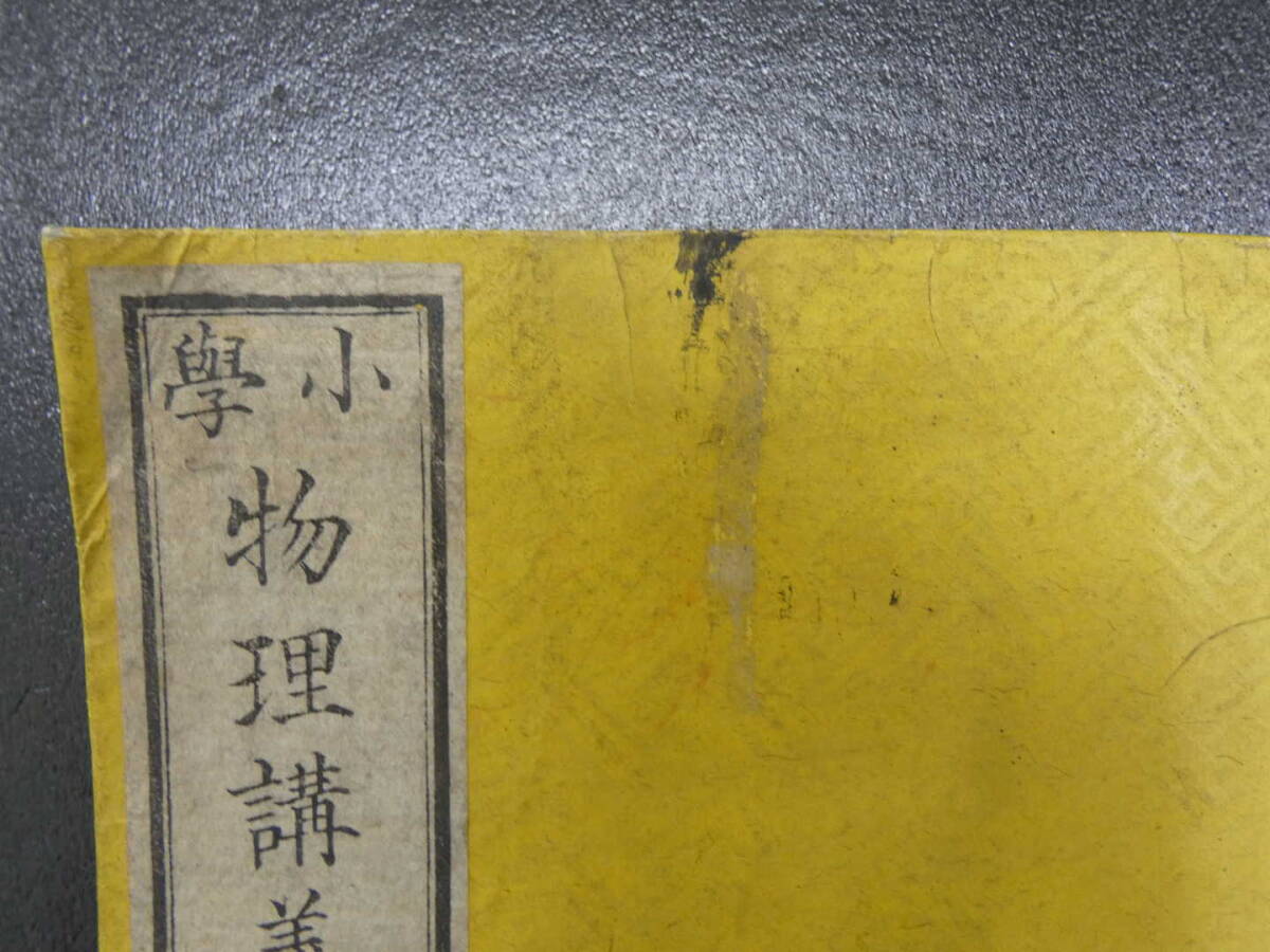 小学物理講義　片山淳吉口述　百田重明筆記　明治16年　再版　上中下　全３冊_画像3