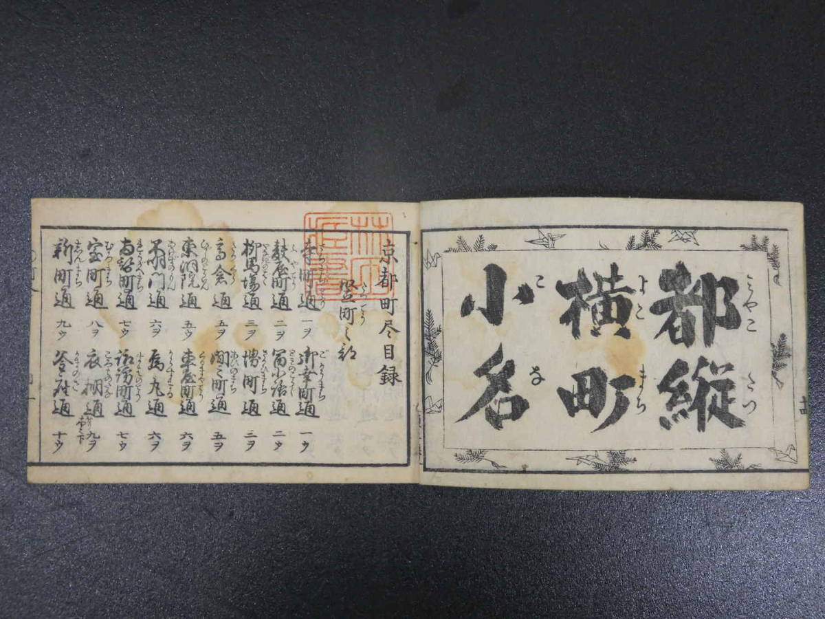 7480円 天保刻成 京都順覧記 京町縦横小路通号 京都名所図 内裏 7480円 天保刻成 京都順覧記 京町縦横小路通号 京都名所図 内裏