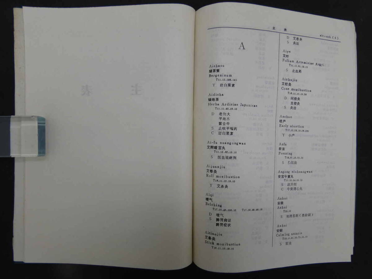 中医薬主題語表　高等医学院校編　1987年　第1版　北京科学技術出版社　中文　医学書　５４４P_画像6