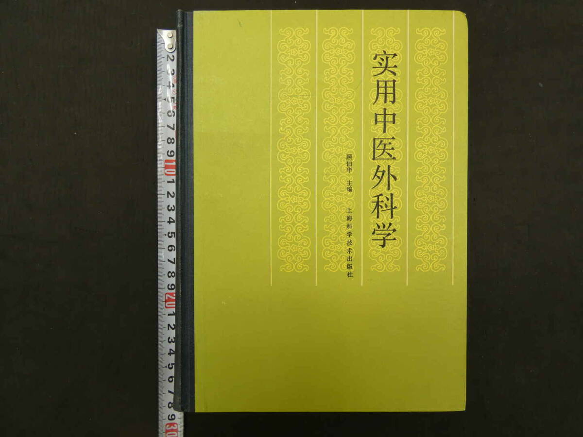 実用中医外科学　顧伯華/主編　1985年　第1版　上海科学技術出版社　６６５P　中文　医学書_画像1