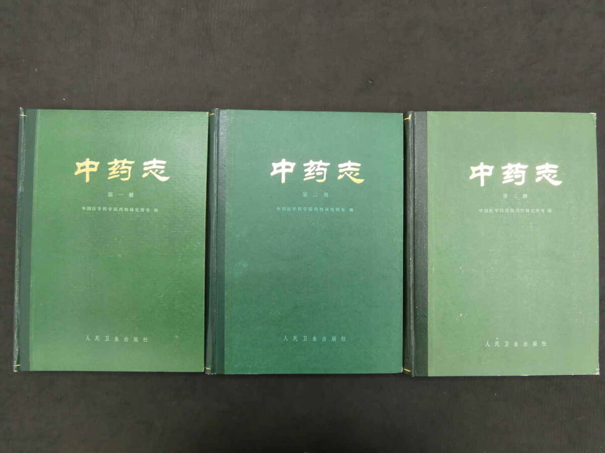 中薬志　Ⅰ～Ⅲ　中国医学科学院薬物研究所等/編　1982・1984年　第2版　人民衛生出版社　中文　医学書_画像1